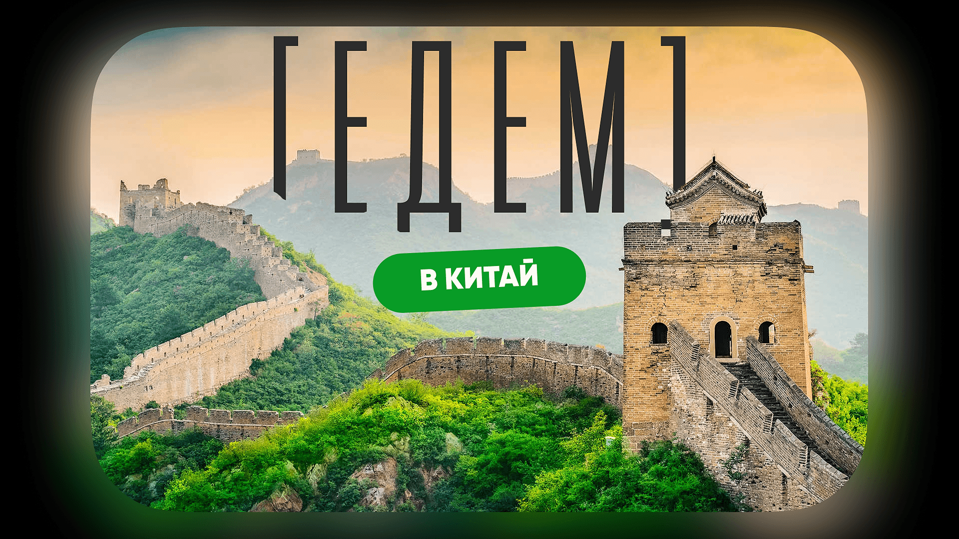 [едем] в Китай